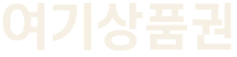 여기상품권